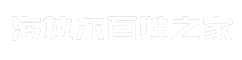 海拉尔百姓之家